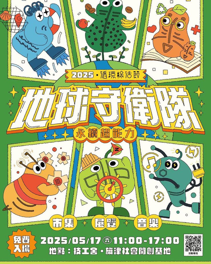 2025循環綠活節