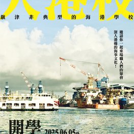 2025大港校開學