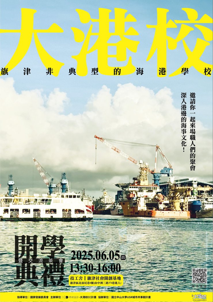 2025大港校開學