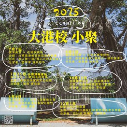 2025大港校小聚
