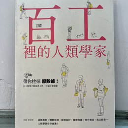 百工裡的人類學家