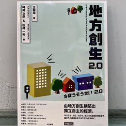 地方創生2.0