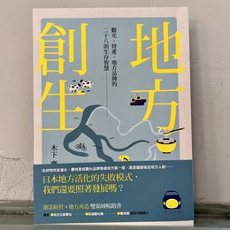 地方創生＿28則生存智慧