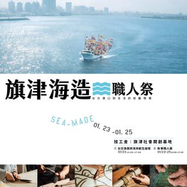 旗津海造職人祭