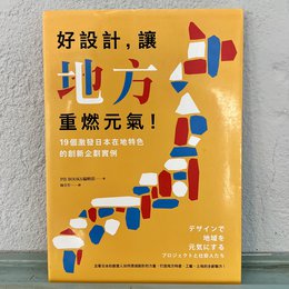 好設計，讓地方重燃元氣！