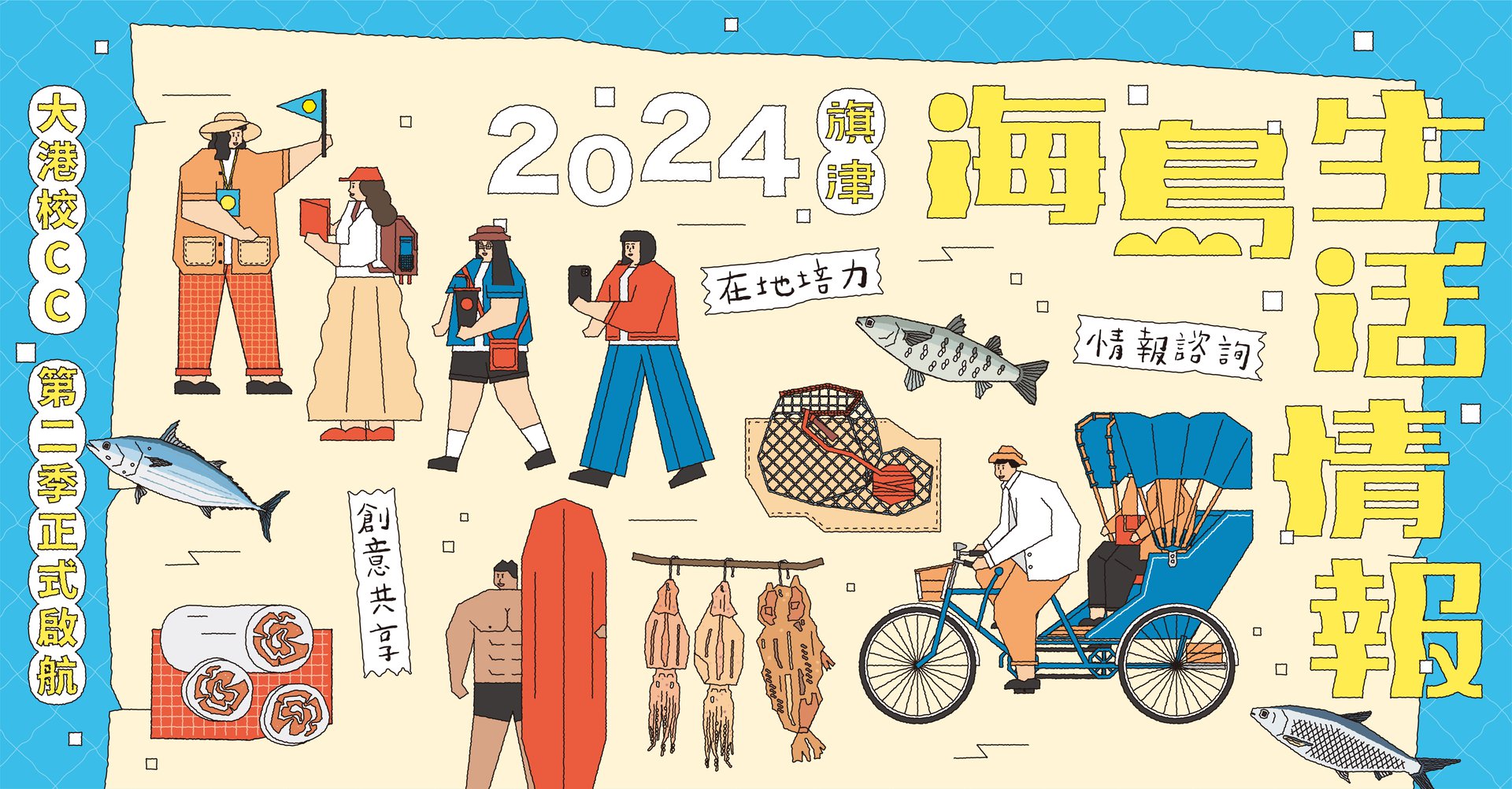 青培站-2024海島生活案內-橫式宣傳圖