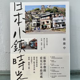 日本小鎮時光