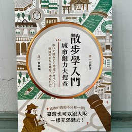 散步學入門：城市魅力大搜查