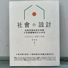 社會小設計