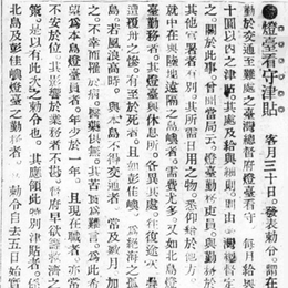 V圖7-1909年「燈臺看守津貼」報導，圖像出處：臺灣日日新報