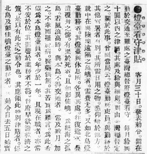 V圖7-1909年「燈臺看守津貼」報導，圖像出處：臺灣日日新報