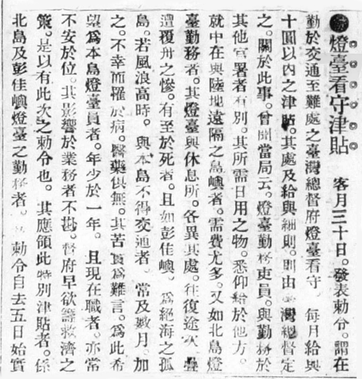 V圖7-1909年「燈臺看守津貼」報導，圖像出處：臺灣日日新報