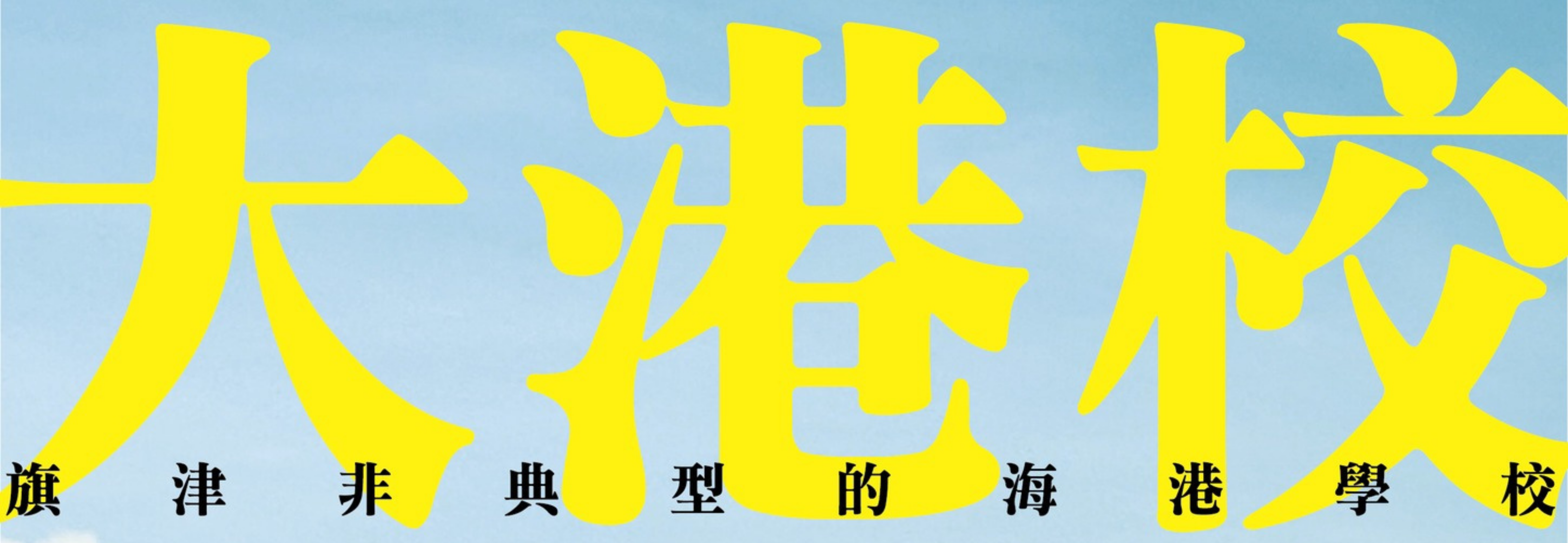 2025大港校標題