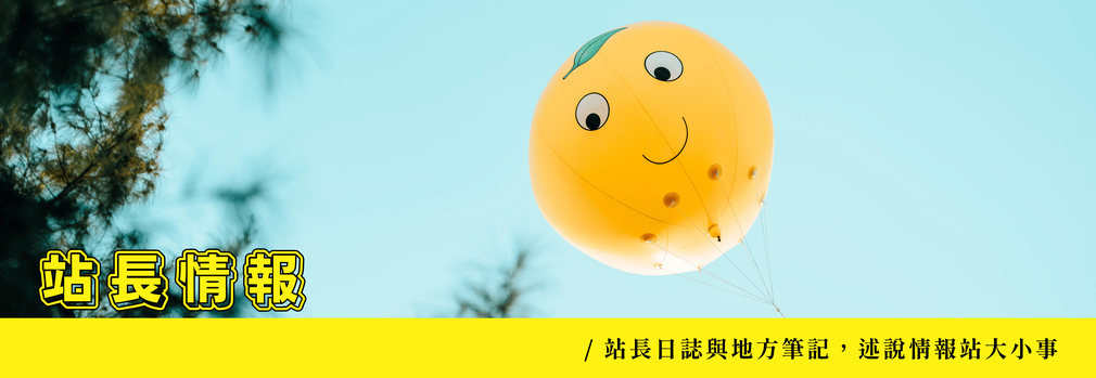 站長主圖